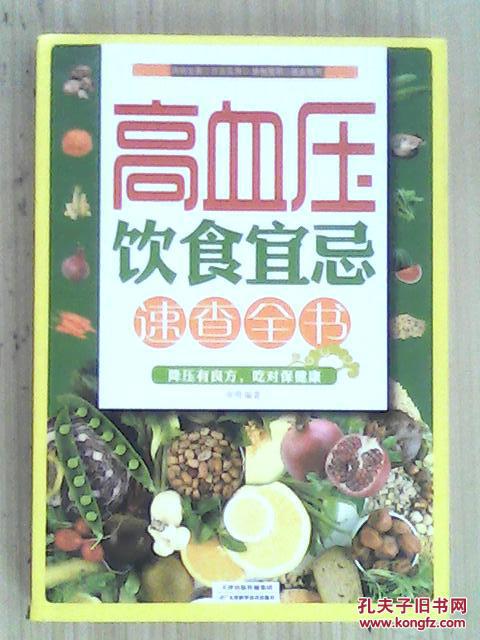 高血压饮食宜忌速查全书