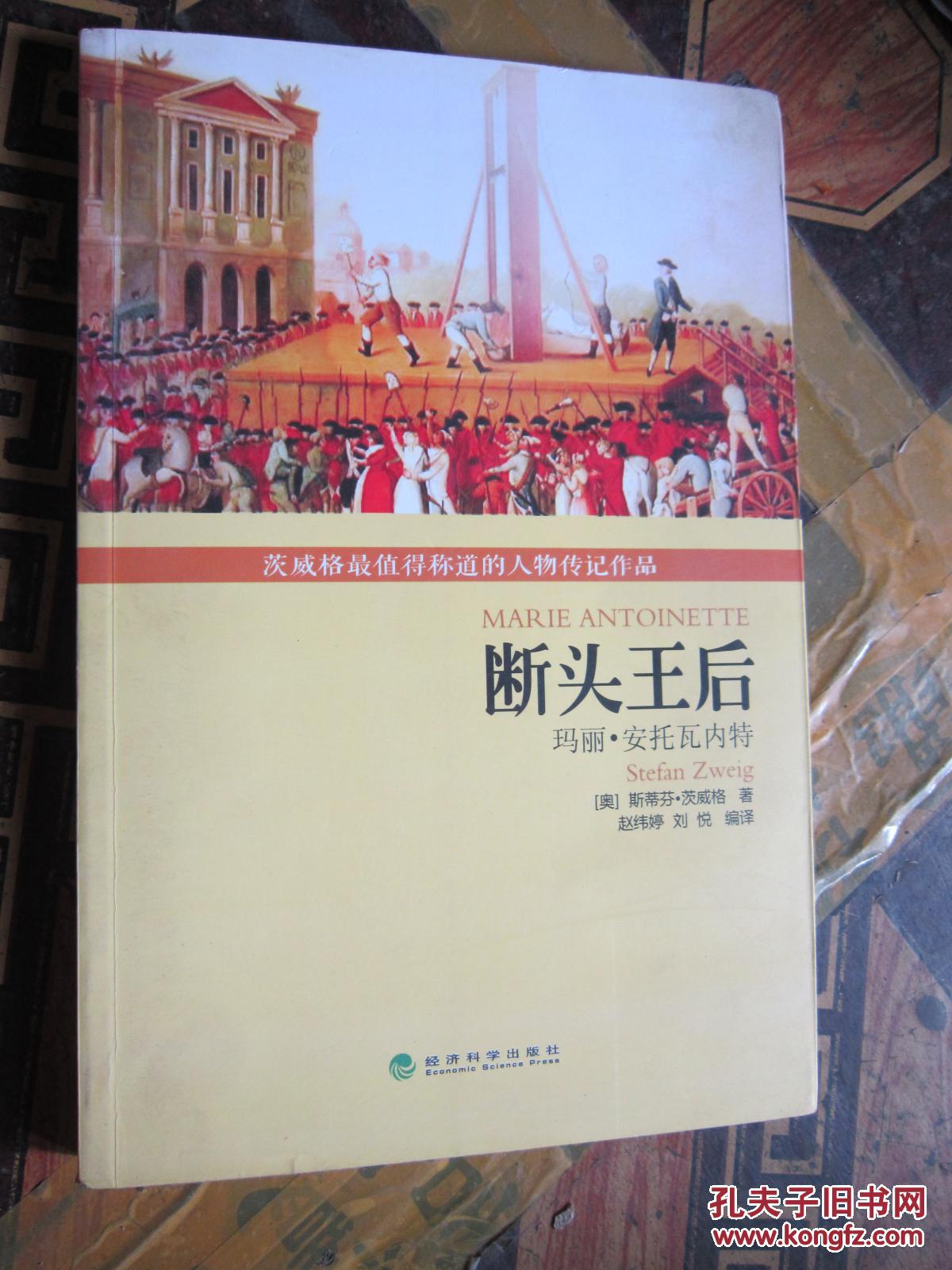 断头王后:玛丽·安托瓦内特