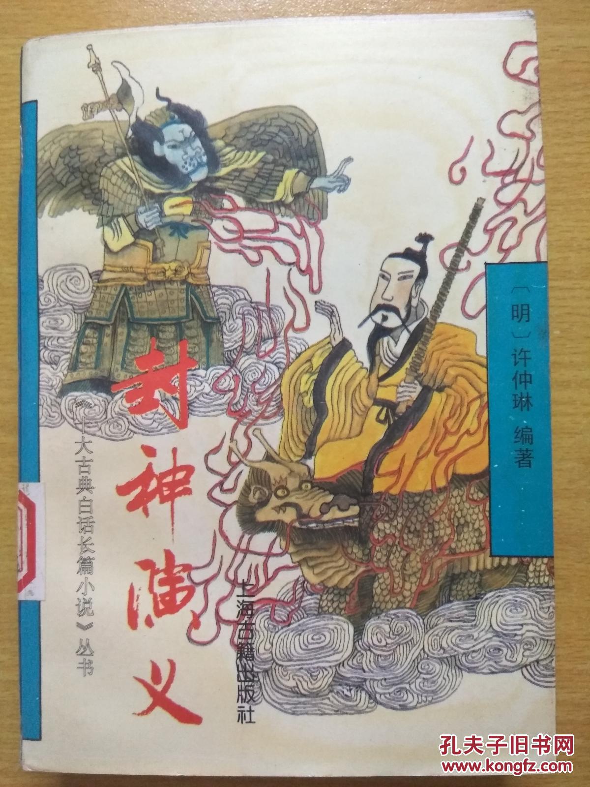 封神演义 厚册
