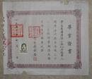 1949年 上海私立民立女子中学  毕业证书 大张  贴照片，钢印