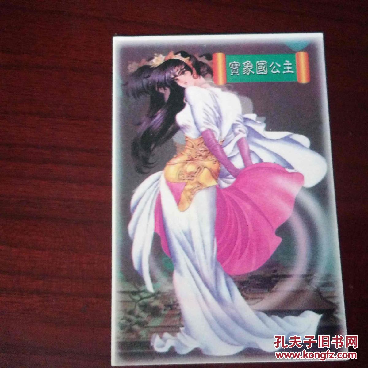集卡 此类多购可合并运费 文博食品 西游记 a系列 a020 宝象国公主