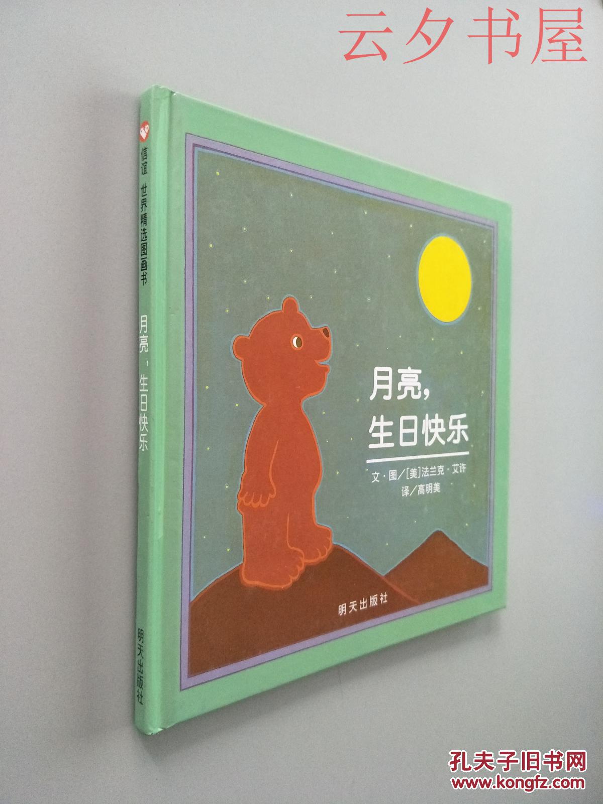信谊世界精选图画书:月亮生日快乐 [3~6岁]