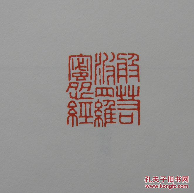 杜延平篆刻