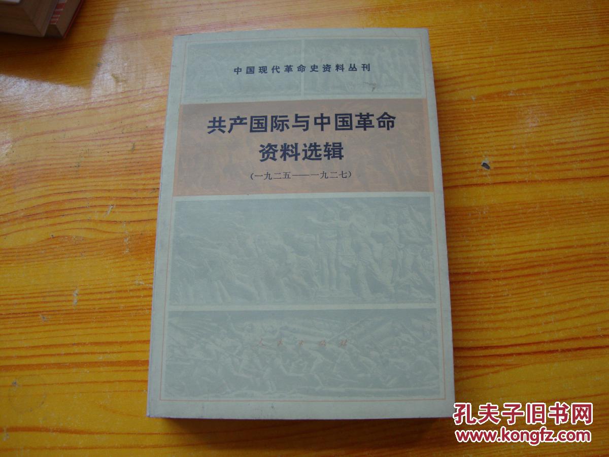 共产国际与中国革命资料选辑(一九二五-一九二七)