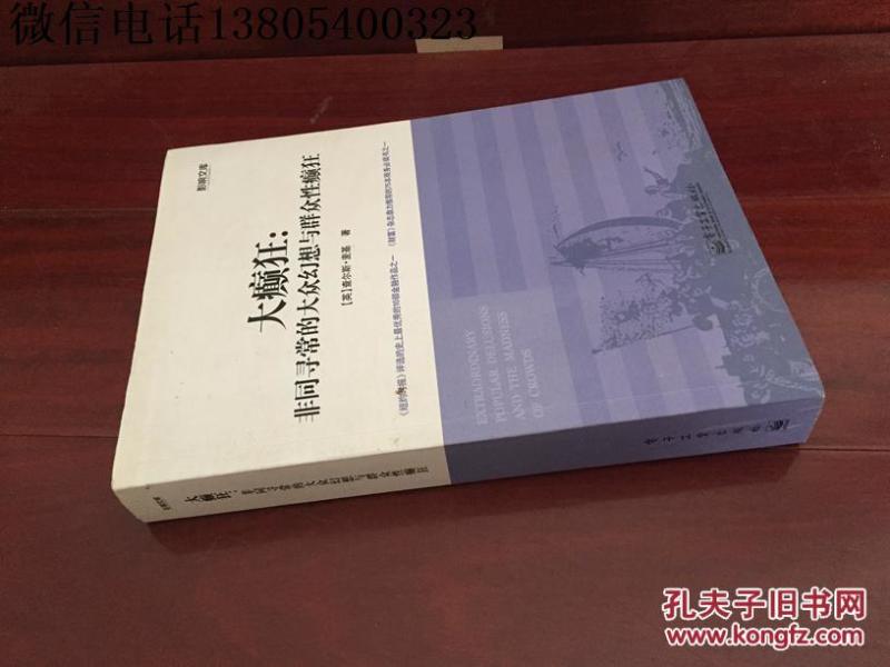 大癫狂 : 非同寻常的大众幻想与群众性癫狂_(英