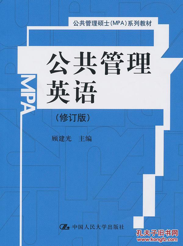 公共管理英语(修订版)(公共管理硕士(MPA)系列