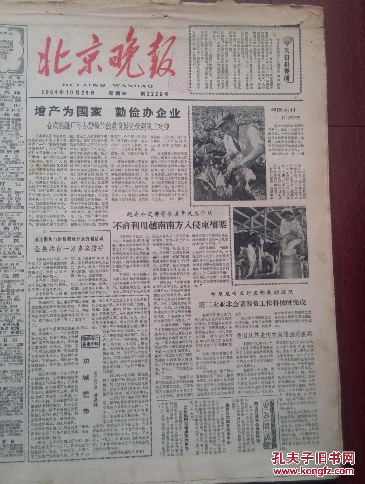 北京晚报1964年10月29日边城芒市,全国足球联赛第二轮,杨秀兰,附照片