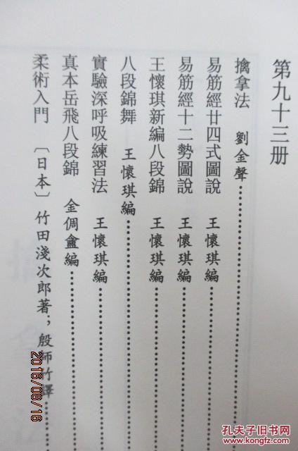中国武术大典93:擒拿法 易筋经二十四氏图说 易筋经十二势图说 八段锦