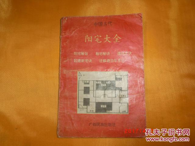 【图】阳宅大全_广西民族出版社