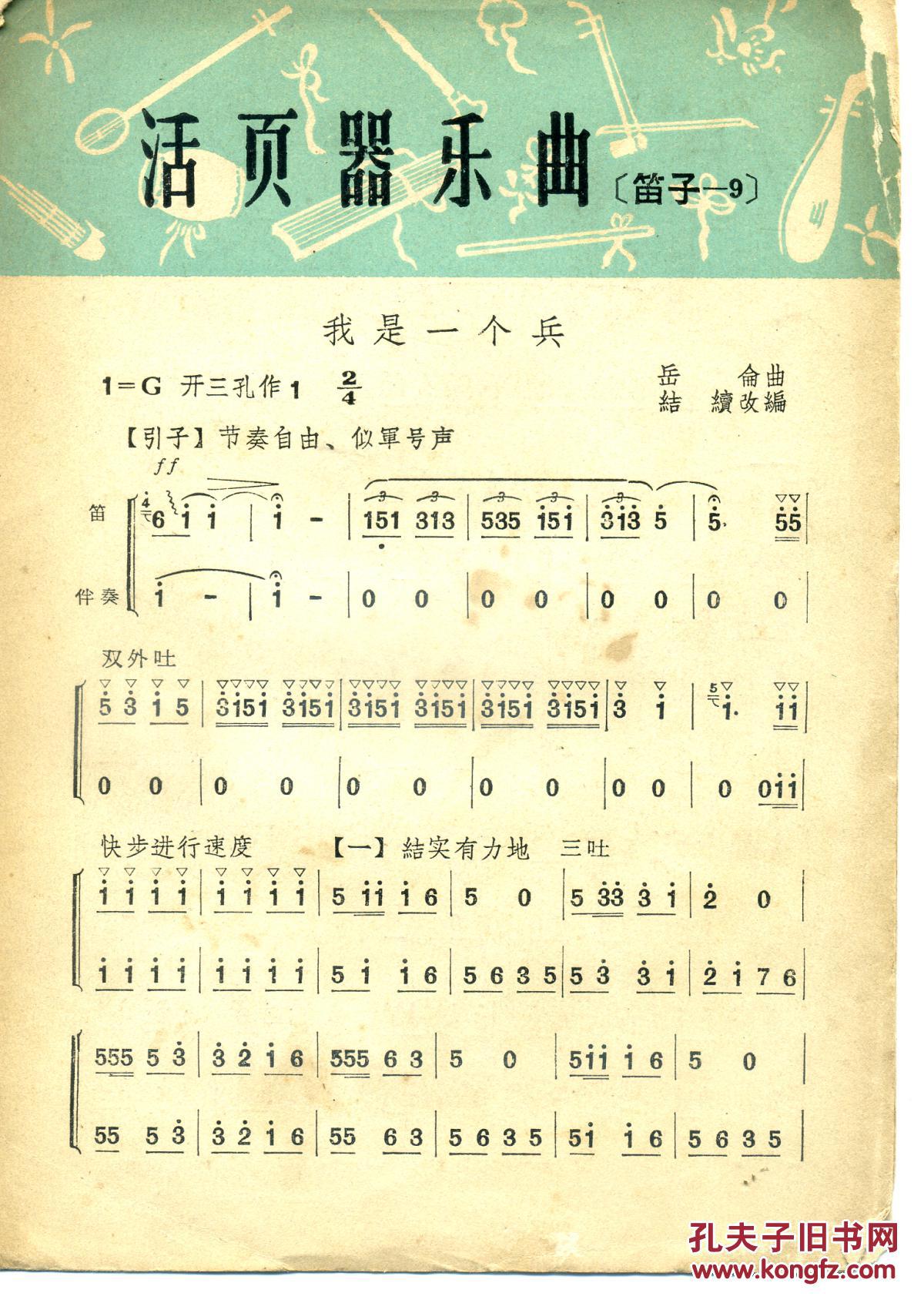 活页器乐曲(笛子-9)——我是一个兵
