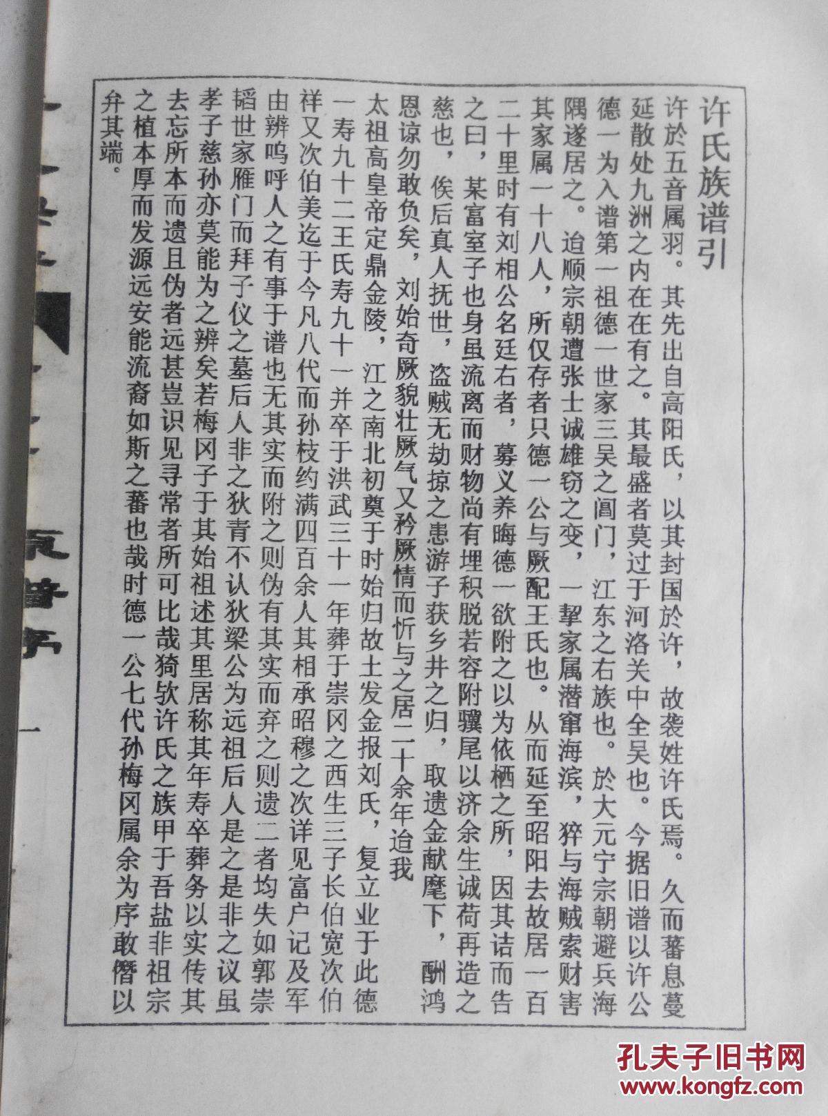 【复印件】许氏宗谱【孝友堂】盐城贞惠公 建阳头门支
