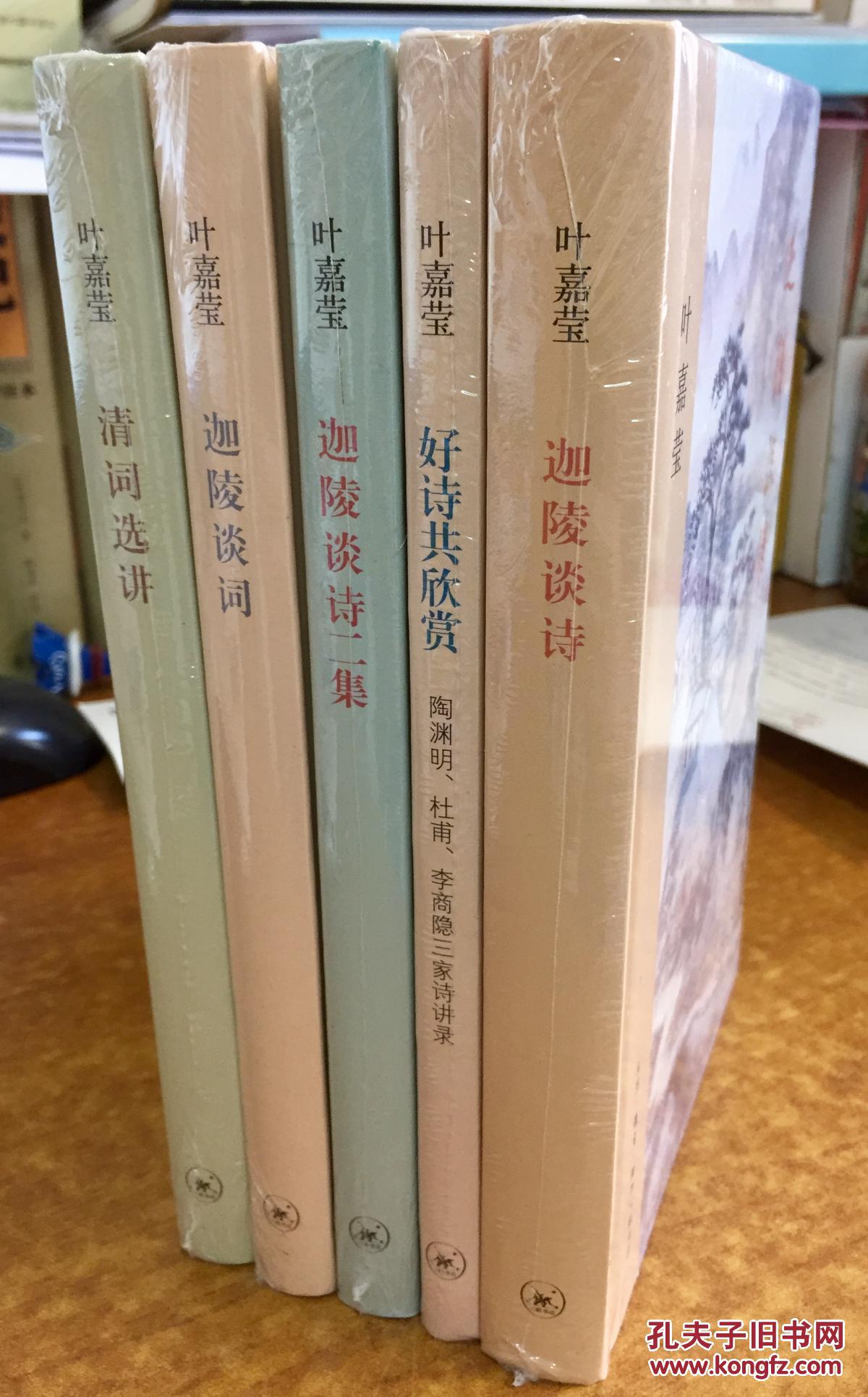 叶嘉莹作品集:迦陵谈诗,迦陵谈诗二集,迦陵谈词,好诗共欣赏,清词选讲
