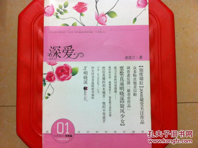 深爱(仙度瑞拉-星座篇),迷迭兰 著,旧书包邮