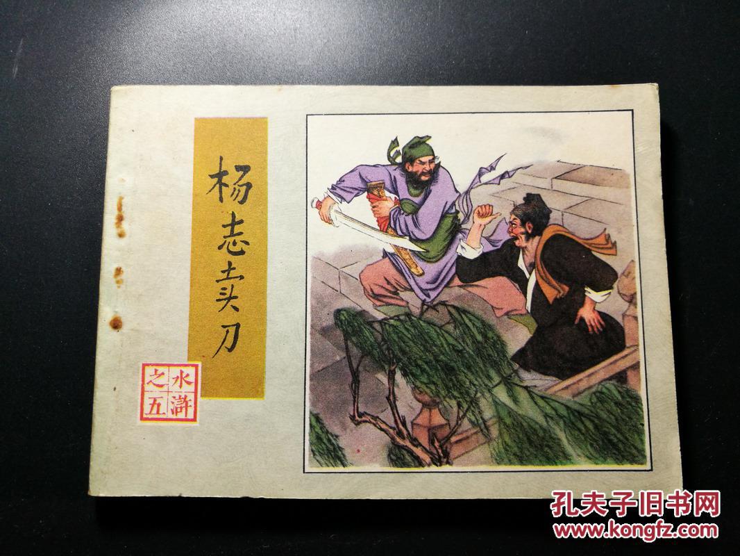 连环画 水浒-《杨志卖刀》一版二印