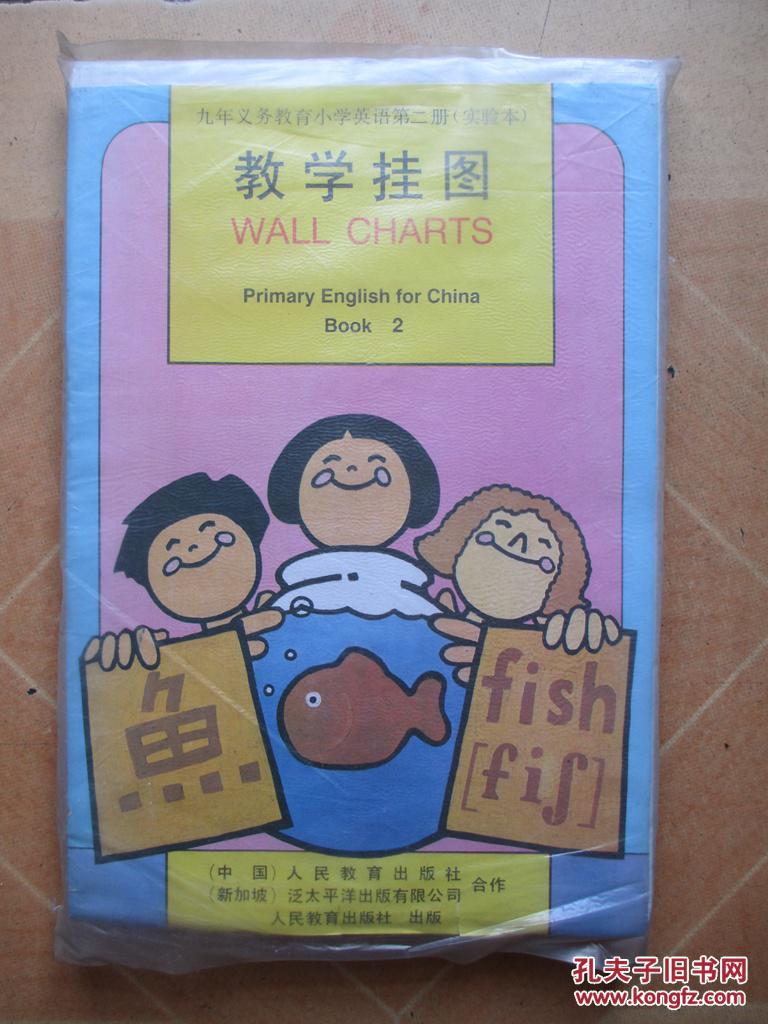 九年义务教育六年制小学英语第二册(实验本)教学挂图