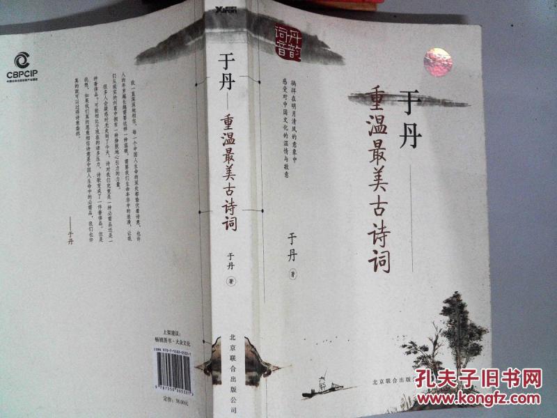 于丹:重温最美古诗词_于丹, 著