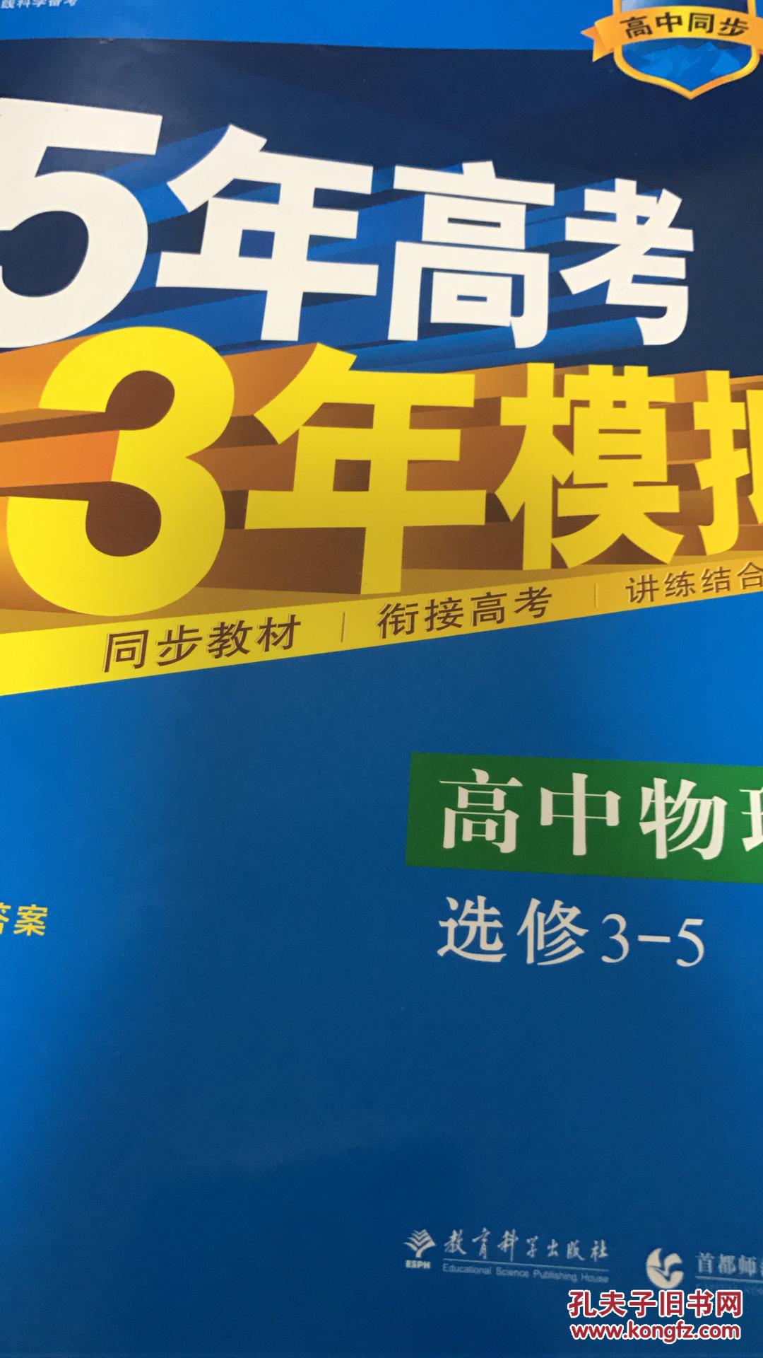 5年高考3年模拟高考物理