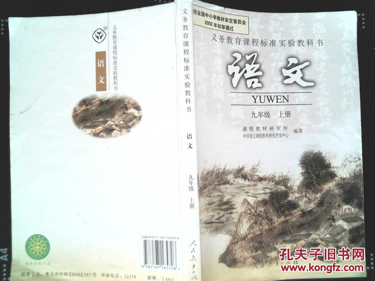初中语文九年级上册课本人民教育出版社9年级上九年级