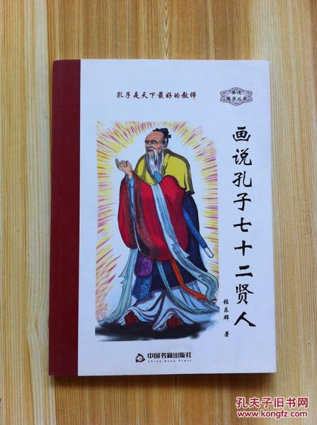 画说孔子七十二贤人