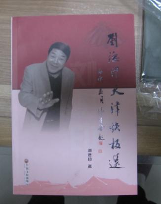 绝版曲艺:【刘德印天津快板选】(专家签名)