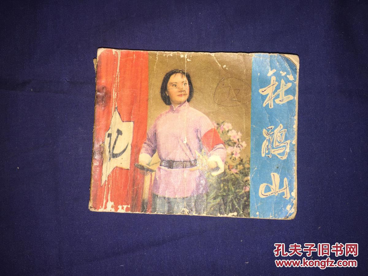 文革精品连环画 杜鹃山【电影版】