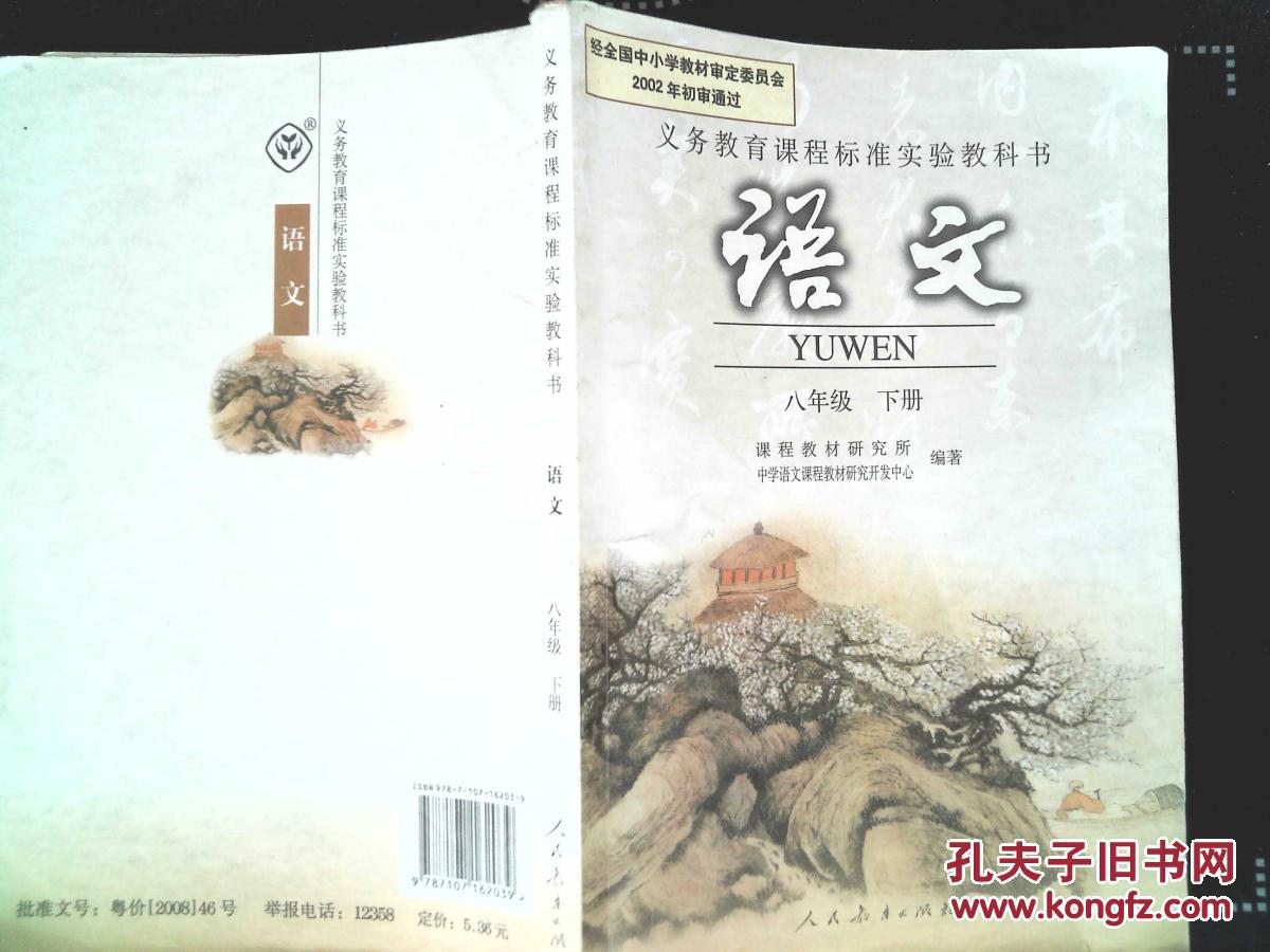 初中语文八年级下册课本人民教育出版社八年级下册语文书人教版