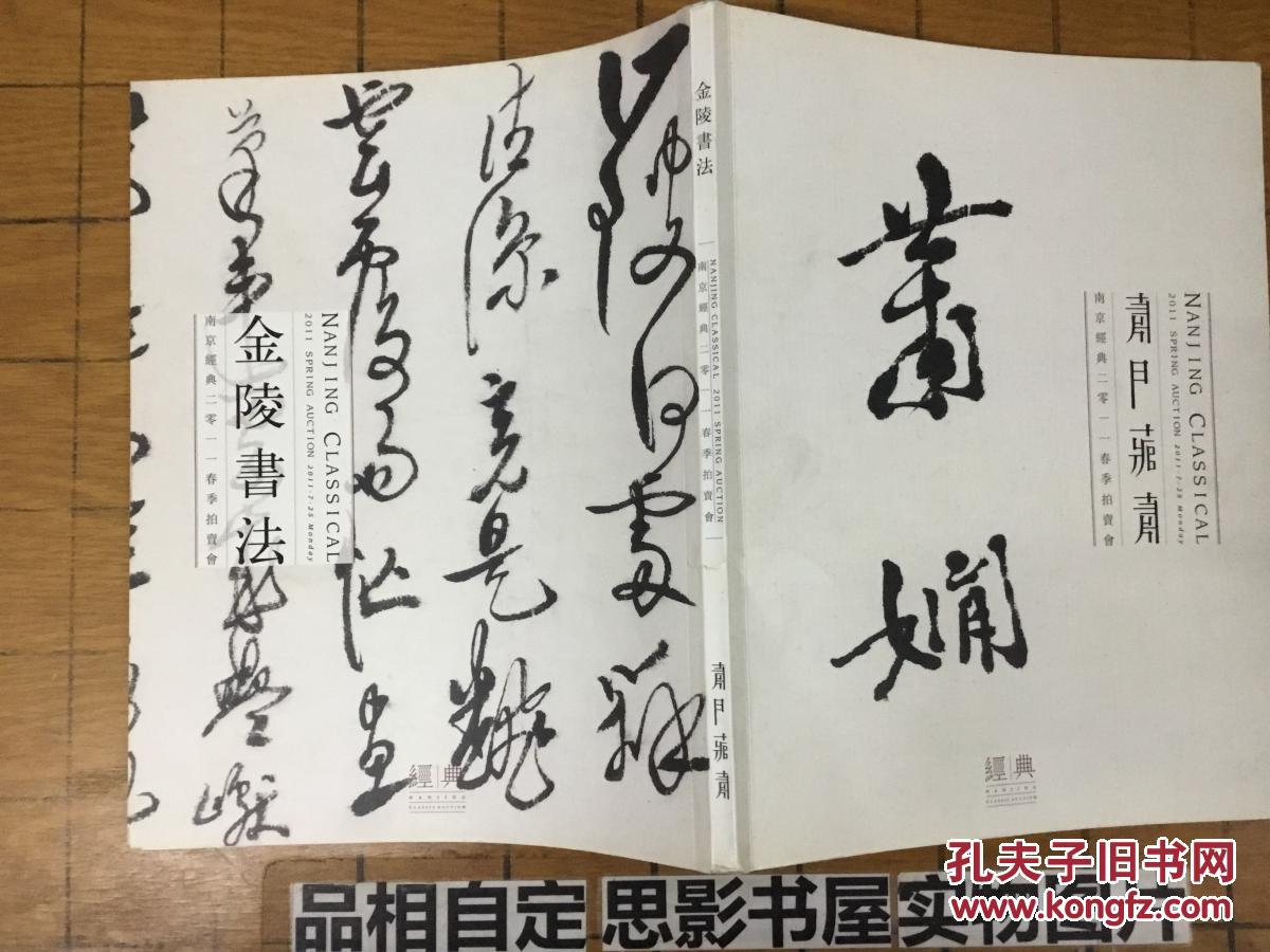 金陵书法·南京经典2011春季拍卖会【1212】