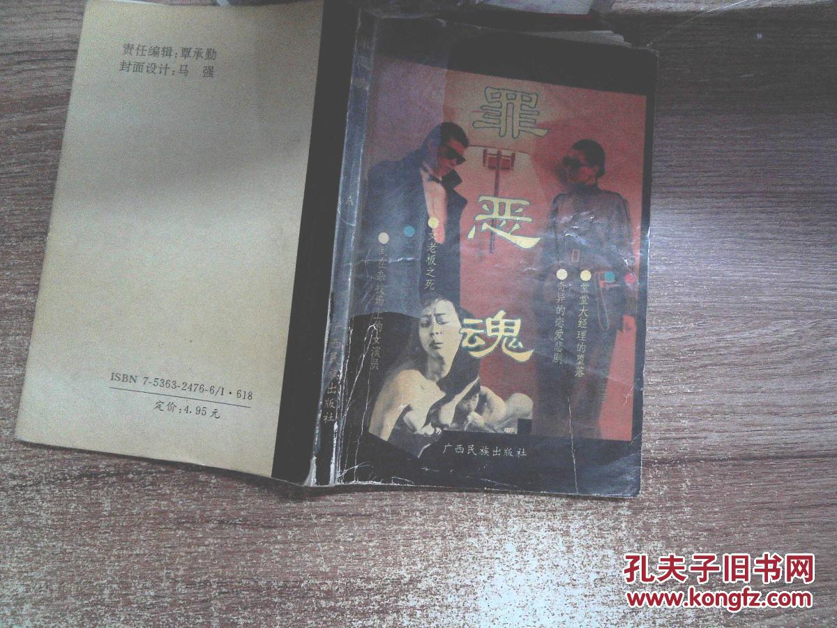 罪恶魂(书脊有点破损)
