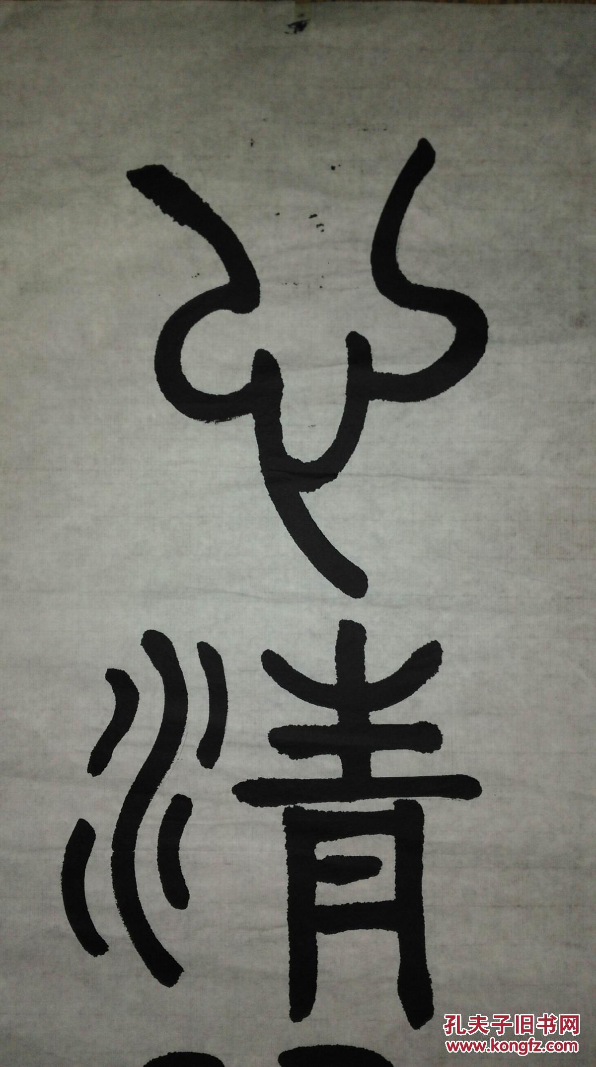 手书真迹书法:无款篆书《琴静得古韵;心清闻妙香》_孔