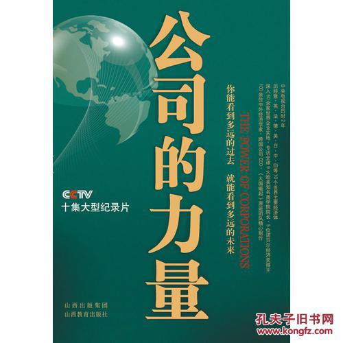 公司的力量(cctv热播同名专题片,《大国崛起》原班人马打造,为