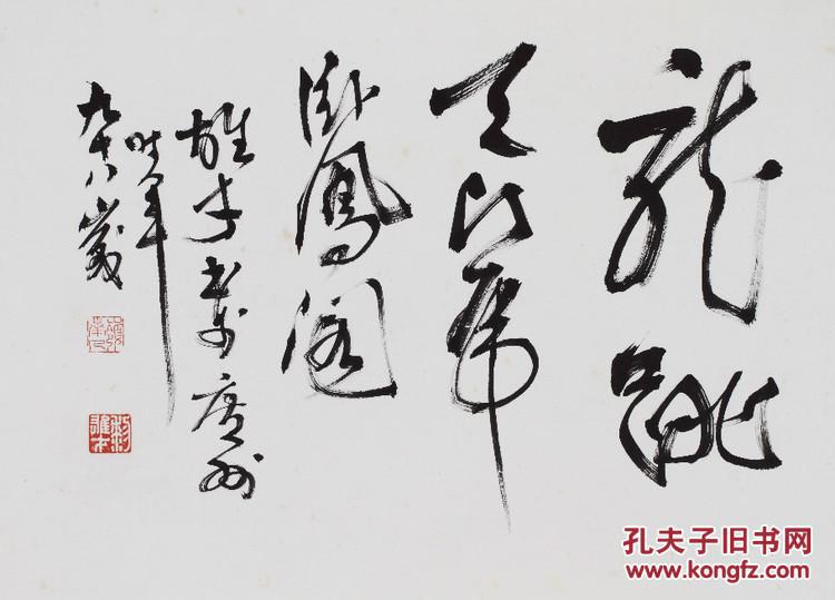 黎雄才 书法本店没有任何印 刷 品都 是手绘 作品买 下即为接受不退