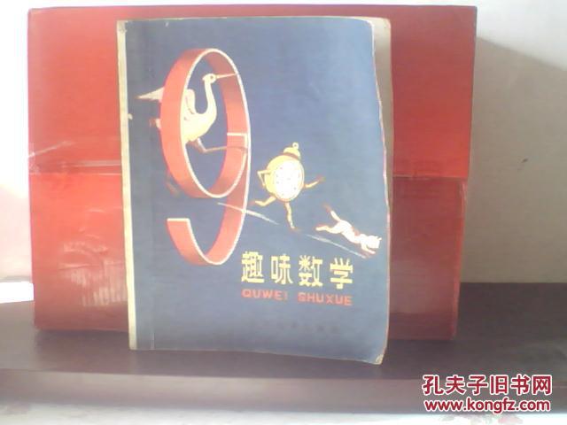 趣味数学 B.A.柯尔詹姆斯基 著 张继武 程韬 译