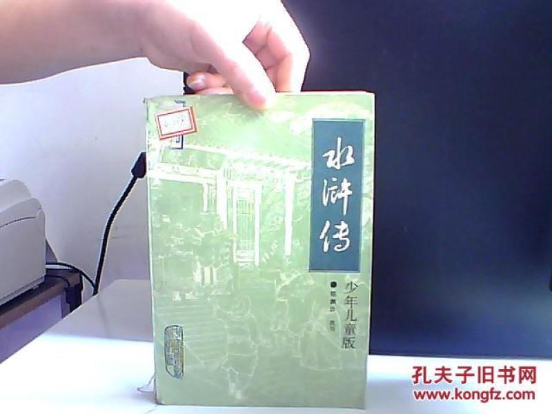 水浒传 少年儿童版