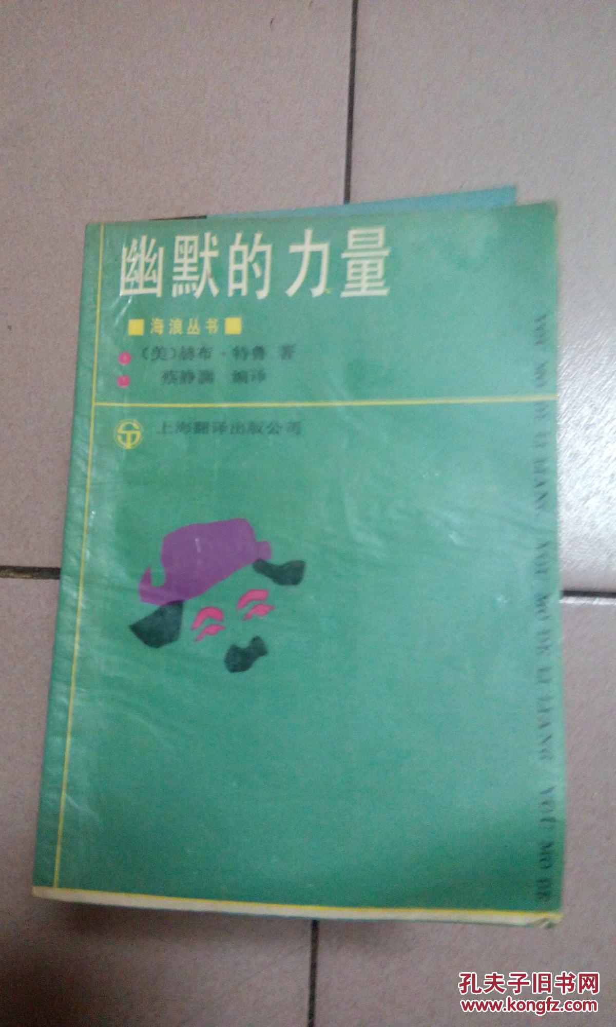 幽默的力量【1988年一版一印】 b16