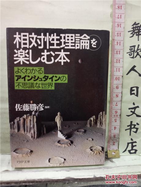 日文原版64开php文库综合书 佐藤胜彦 相对性理论を楽しむ本 日语正版
