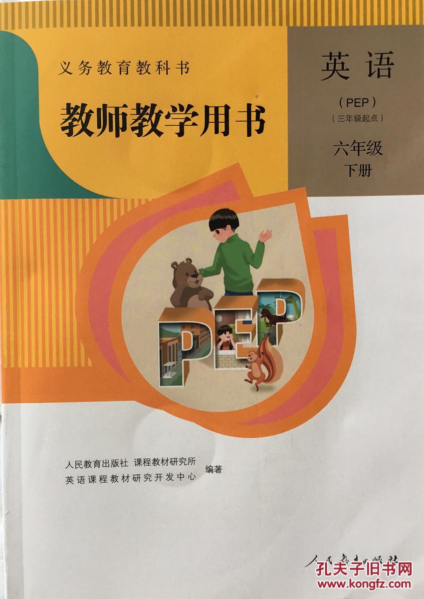 【图】人教版英语六年级下册教参 含光盘 义务