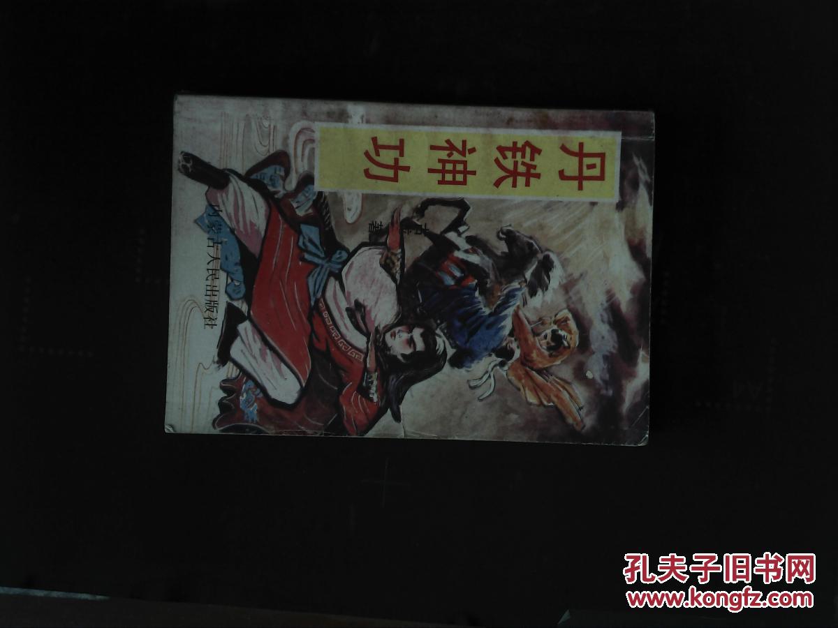 丹铁神功 上中下册