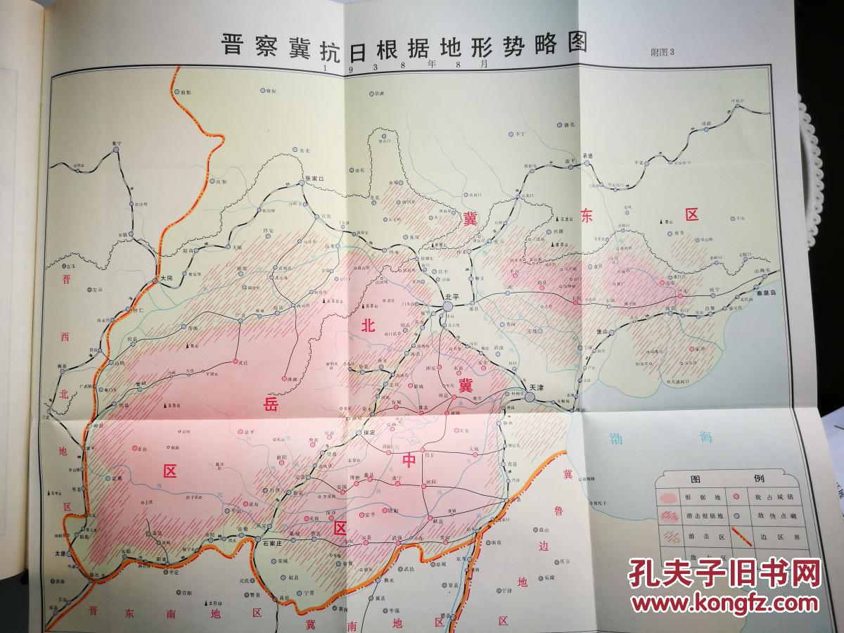 晋察冀军区抗日战争史【精装本内有多张地图图片