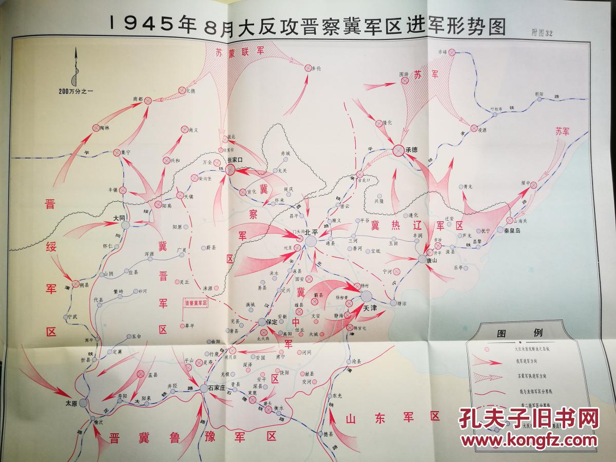 晋察冀军区抗日战争史【精装本内有多张地图图片