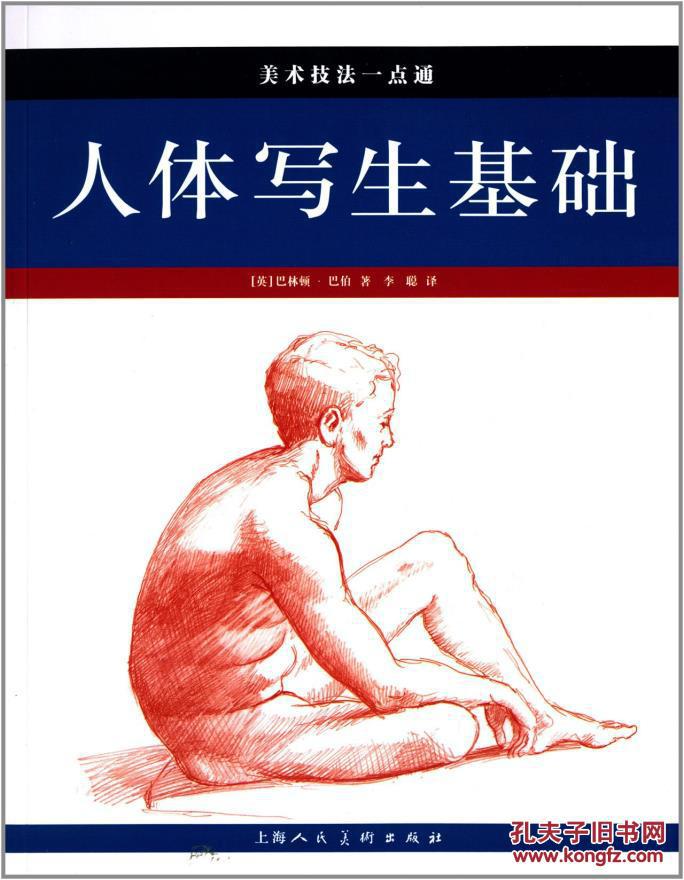 美术技法一点通:人体写生基础