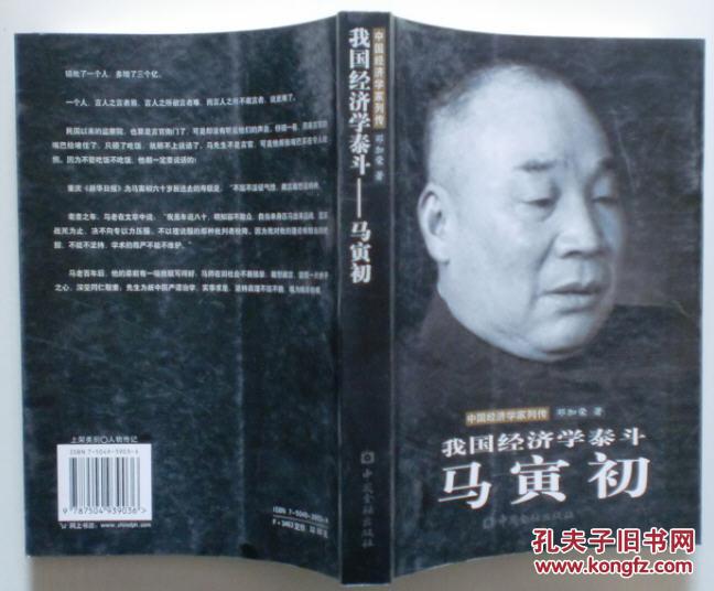 我国经济学泰斗:马寅初