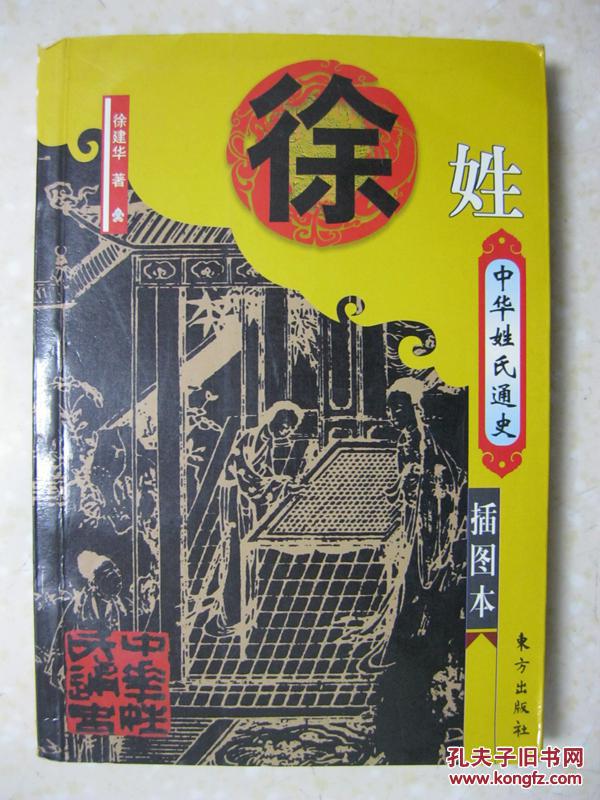 中华姓氏通史 徐姓(详述徐姓起源、以国为氏、