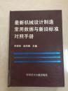 最新機械設計制造常用數據與新舊標準對照手冊     CC K3-a