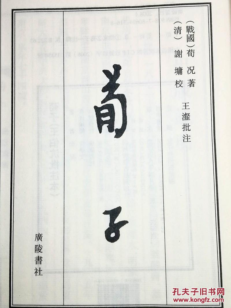 荀子手工线装宣纸书古籍图书广陵书社9787806943168