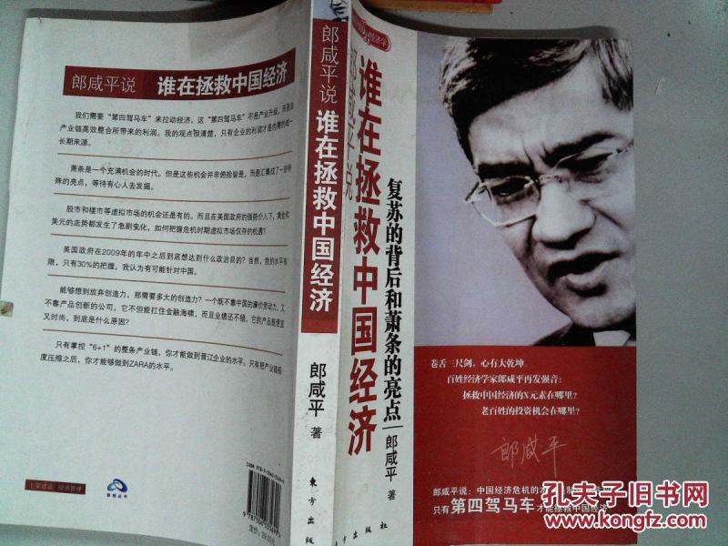 谁在拯救中国经济_郎咸平著_孔夫子旧书网