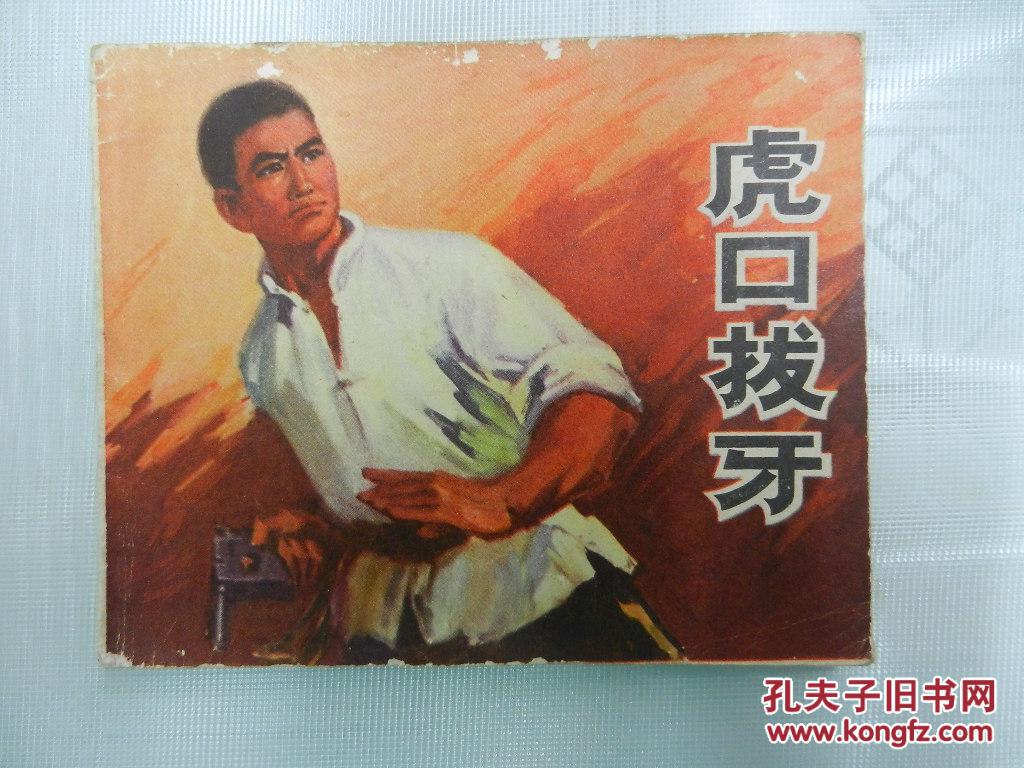 连环画:虎口拔牙