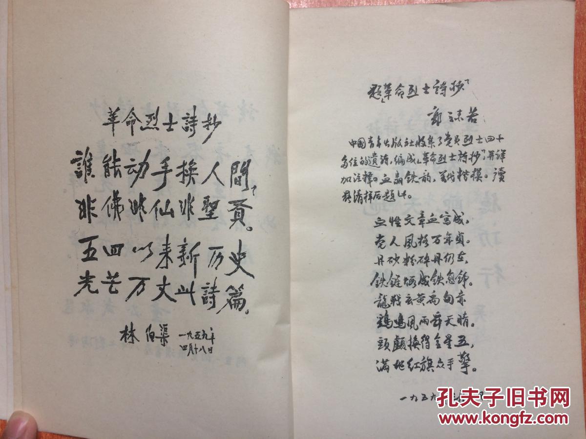 59年中国青年出版社《革命烈士诗抄》2b5