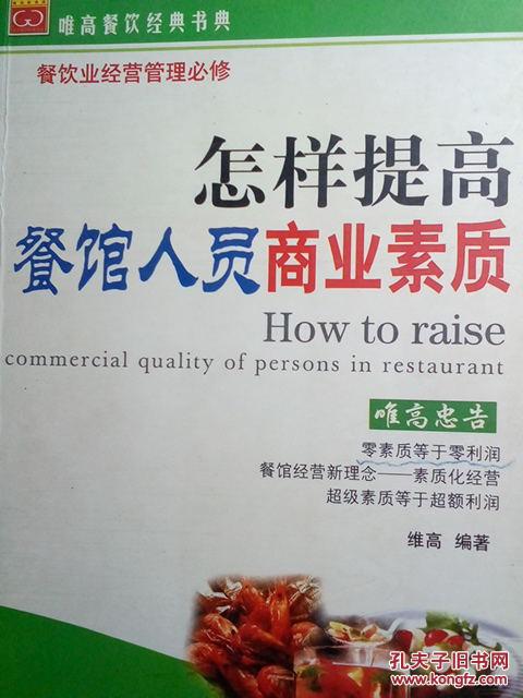 怎样提高餐馆人员商业素质