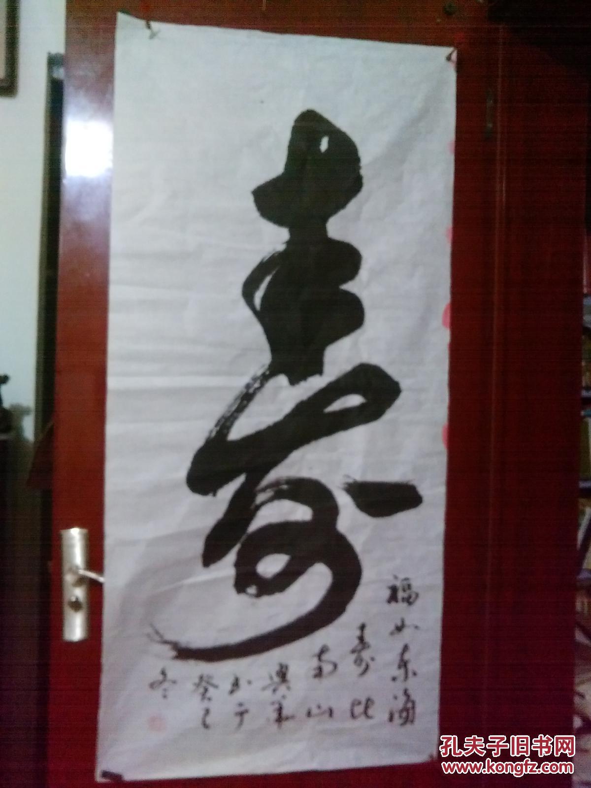 李兴华·寿(书法真迹1张)福如东海寿比南山(宣纸.软片