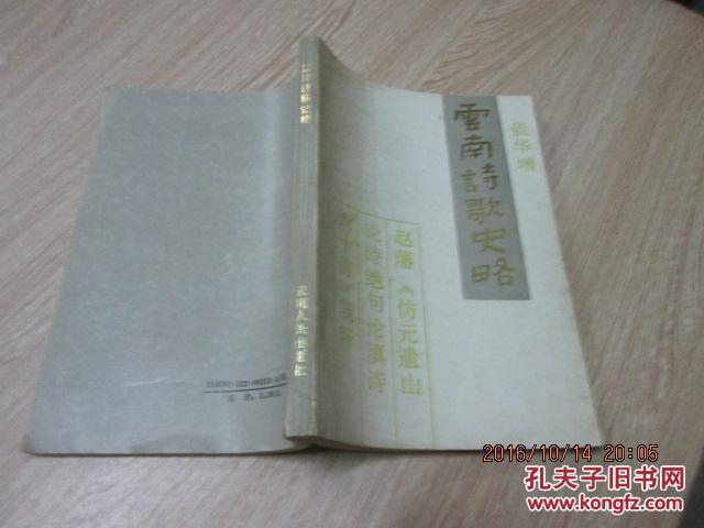 云南诗歌史略:赵 藩《仿元遗山论诗绝句论滇诗